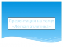 Презентация по физической культуре на тему Легкая атлетика