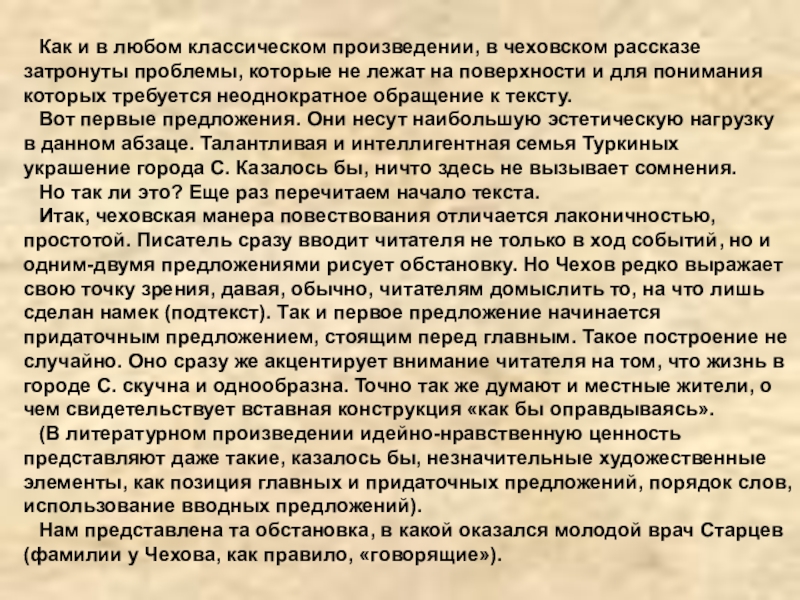 Как и в любом классическом произведении, в чеховском рассказе затронуты проблемы, которые не лежат на поверхности и