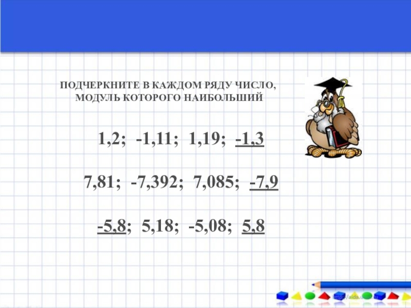 Модуль больше 1. Наибольший модуль. Ряд модулей. Модуль числового ряда. Как найти модуль ряда чисел.