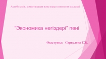 Экономика негіздері пәнінен кәсіпкерлік тақырыбына ашық сабақ жоспары