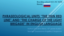Презентация PHRASEOLOGICAL UNITS “THE THIN RED LINE” AND “THE CHARGE OF THE LIGHT BRIGADE” IN ENGLISH LANGUAGE