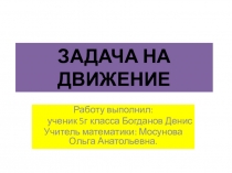 Презентация по математике  Задачи на движение
