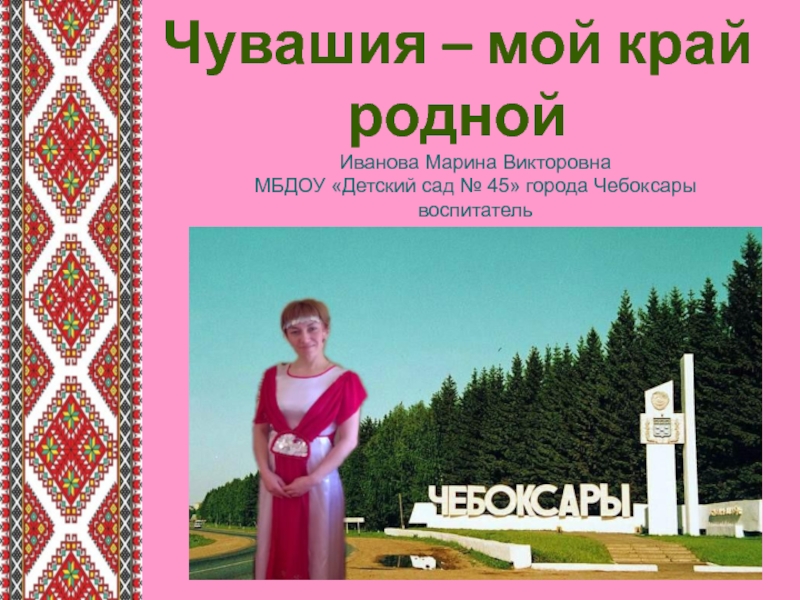 Чувашский край. Родной край Чувашия. Чувашия мой край родной. Чувашия мой край родной презентация. Чувашский край моя Родина.