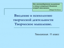 Презентация по технологии Введение в психологию творческой деятельности (11 класс)