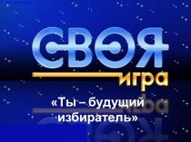 Игра Ты-будущий избиратель 9 класс
