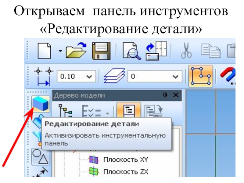 Панель инструментов компас 3d. Панель инструментов редактирования. Панель редактирование детали. Панель инструментов служит. В какой панели размещены инструменты редактирования?.