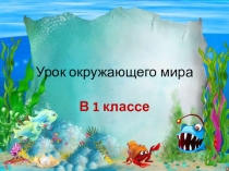 Презентация по окружающему миру Рыбы (1 класс)