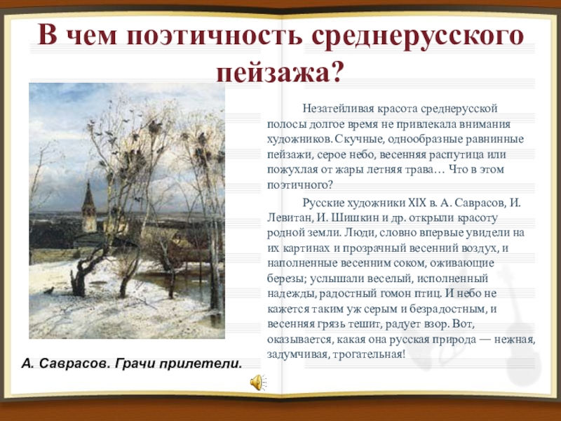 Поэтичность это. Пейзаж доклад. Презентация на тему пейзаж. Произведения на пейзажную тему. Сообщение о пейзаже.