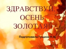 Золотая пора осень