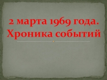 Презентация на классный час Доманские события