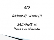 Презентация по математике на тему: Решение задания № 19 - базовый уровень ЕГЭ