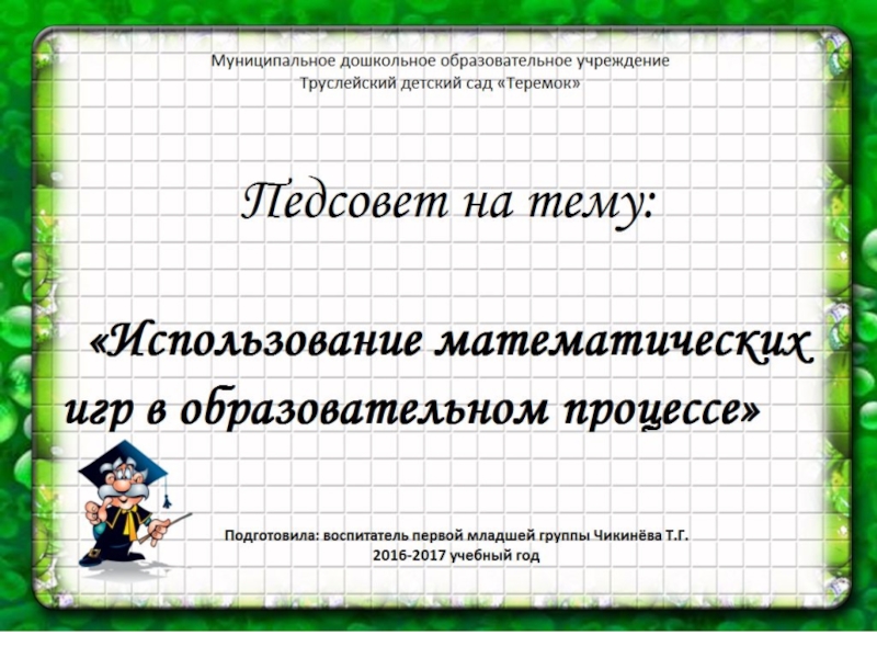 Презентация Педсовет на тему: Использование математических игр в образовательном процессе