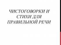 Чистоговорки и стихи для правильной речи