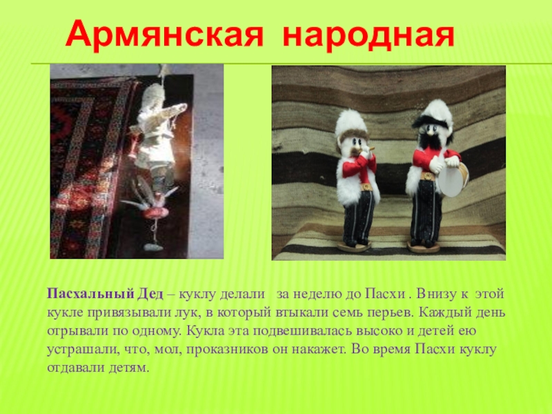 Армянская народная  куклаПасхальный Дед – куклу делали   за неделю до Пасхи . Внизу к  этой кукле