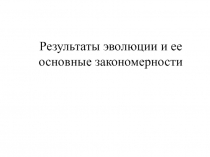 Презентация к уроку Результаты эволюции и ее основные закономерности