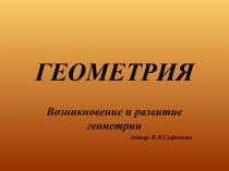 Возникновение и развитие геометрии