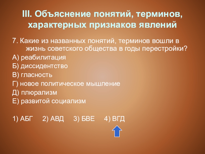 Какое из названных понятий. Какие понятия вошли в жизнь советского общества в годы перестройки. Какие термины вошли в жизнь советского общества в годы перестройки. Какое понятие в период перестройки в жизни советского общества. Какое из названных понятий вошло в жизнь советского общества в период.