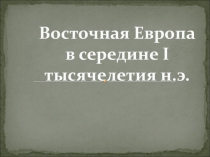 Презентация Истории России на тему Восточная Европа в середине I тысячелетия н.э.  ( 6 класс)