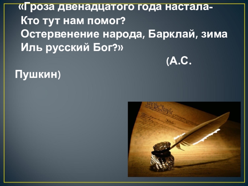 Презентация Презентация по истории Отечества на тему Отечественная война 1812г. (8 класс)