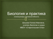 Презентация по биологии на тему Биология и практика