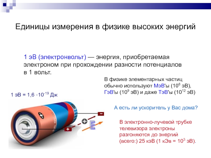 Электрон вольт. Электрон вольт 1 Джоуль в электронвольт. Электрон вольт единица измерения энергии. Электронвольт единица измерения. Энергия в электронвольтах.