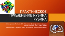 практическое применение кубика Рубика