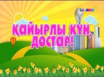 5-сыныпқа арналған Зерде ойыны