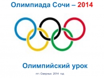 Олимпиада Сочи – 2014
