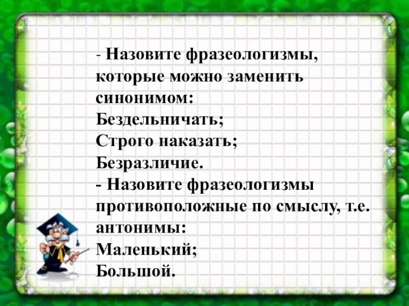 Замените фразеологизм синонимичным. Фразеологизмы которые можно заменить синонимичными. Фразеологизм вместо бездельничать. Фразеологизмы со словом бездельничать. Замени фразеологизмы бездельничать.