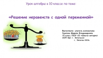 Презентация к уроку алгебры на темуРешение неравенств с одной переменной.