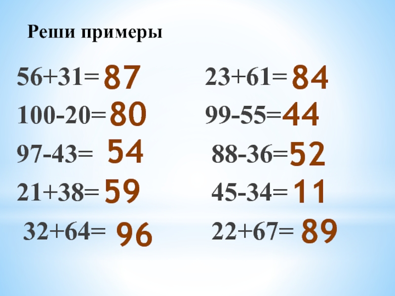 Реши примеры56+31=        23+61=100-20=