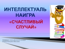 Презентация для интеллектуальной игры по физической культуре Счастливый случай