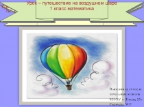Интегрированный урок по математике  Путешествие на воздушном шаре по Нижнему Новгороду ( 1 класс) .Тема : Составляем и решаем задачи.