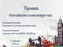 Презентация по английскому языку на тему Английские слова вокруг нас 2 класс