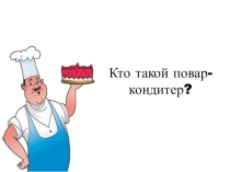 Внеурочное Занятие В мире профессий Тема: Знакомство с профессией повар-кондитер.