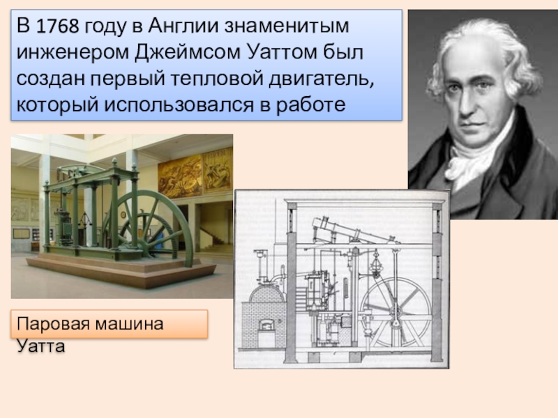 Изобретатель паровой машины. Машина Джеймса Уатта. Джеймс Уатт паровой двигатель 1765. Универсальная паровая машина Джеймса Уатта. Джеймс Уатт тепловой двигатель.