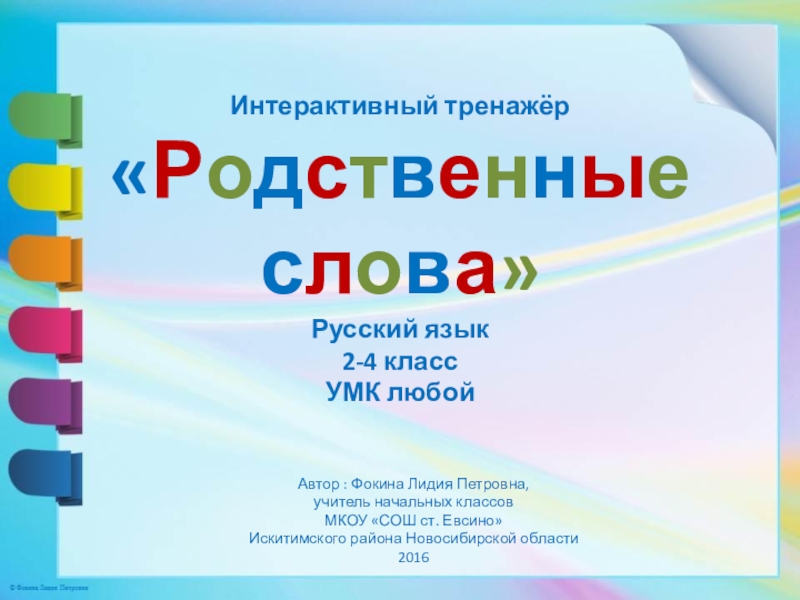 Интерактивный тренажер 4 класс. Интерактивный тренажер. Интерактивный тренажер по русскому языку 4 класс. Интерактивный тренажер состав слова 3 класс.