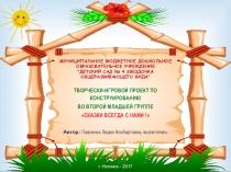 Творчески-игровой проект по конструированию во 2-й младшей группе Сказки всегда с нами!