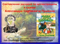 Презентация к урокам по сказкам А.С.Пушкина.