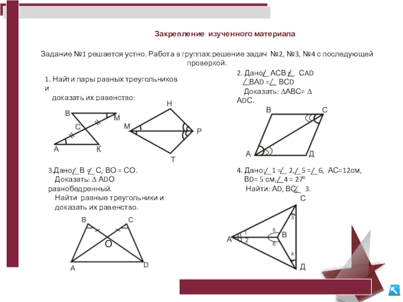 Задача на тему признаки равенства треугольников. Свойство первого признака равенства треугольников. 1 Равенство треугольников доказательство. Задачи по геометрии второй признак равенства треугольников. Задачи на 2 признак равенства треугольников 7.