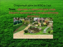 Открытый урок по ИЗО в 7 кл Тема: Дизайн и архитектура сада. Защита проектов по ландшафтному дизайну