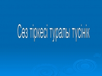 Презентация Қазақ тілі Сөз тіркесі 4 сынып