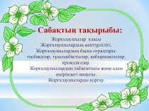 Жорғалаушылардың көптүрлілігі. Жорғалаушылардың басқа отрядтары: тасбақалар, тұмсықбастылар, қабыршақтылар, крокодилдер.