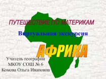 Презентация по географии на тему АФРИКА