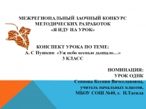 Презентация к уроку в 3 классе по литературному чтению А. С. Пушкин Уж небо осенью дышало...