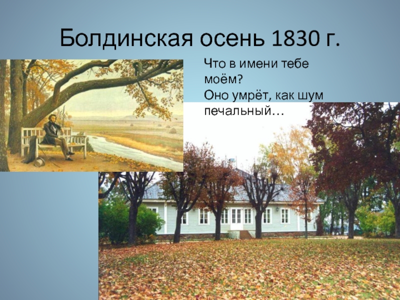 Осень 1830. Болдинская осень 1830. События в Болдинской осени. РС-Болдинская осень. Это чудо Болдинской осени.