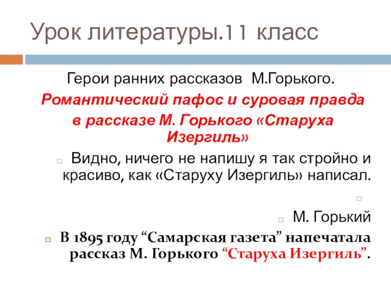 Горький старуха изергиль презентация 11 класс