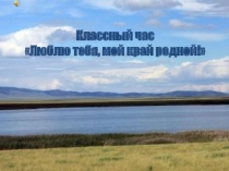 Презентация Люблю тебя,мой край родной !