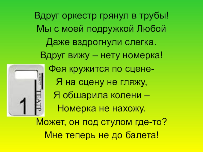 Вдруг увидишь подвешенное к стеблям. Вдруг оркестр грянул. Стих вдруг оркестр грянул в трубы. Вдруг оркестр грянул в трубы. Вдруг оркестр грянул в трубы мы с моей.