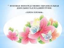 Презентация к итоговой непосредственной деятельности в младшей группе
